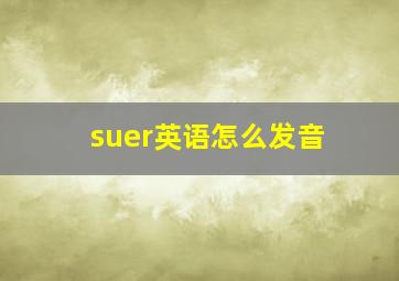 suer英语怎么发音