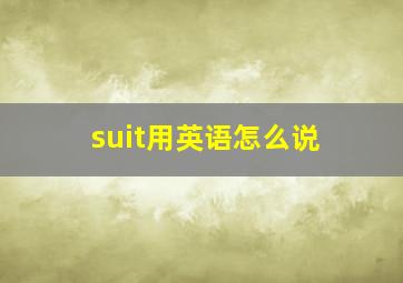 suit用英语怎么说