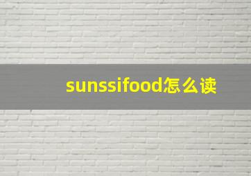 sunssifood怎么读