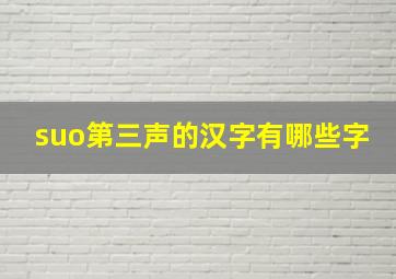 suo第三声的汉字有哪些字