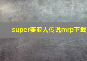 super赛亚人传说mrp下载