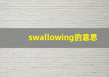 swallowing的意思