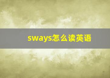 sways怎么读英语