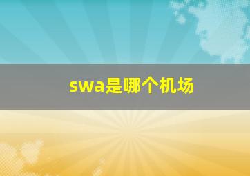 swa是哪个机场