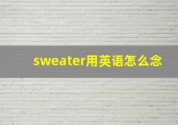 sweater用英语怎么念