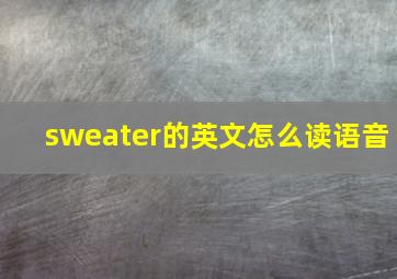 sweater的英文怎么读语音