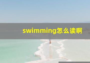 swimming怎么读啊