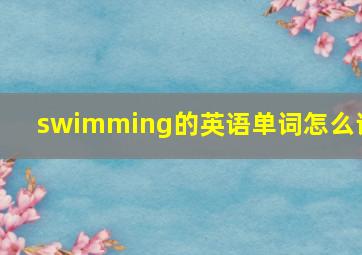 swimming的英语单词怎么读