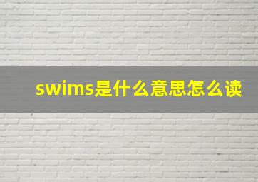 swims是什么意思怎么读