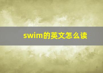 swim的英文怎么读