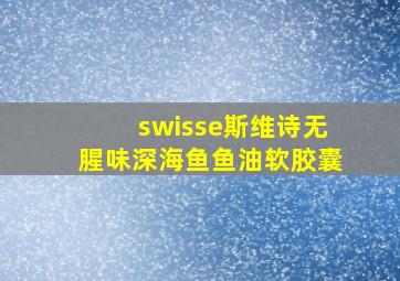 swisse斯维诗无腥味深海鱼鱼油软胶囊