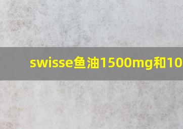 swisse鱼油1500mg和1000mg