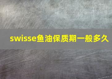 swisse鱼油保质期一般多久