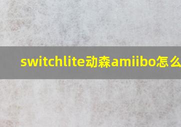 switchlite动森amiibo怎么用