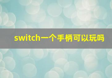 switch一个手柄可以玩吗