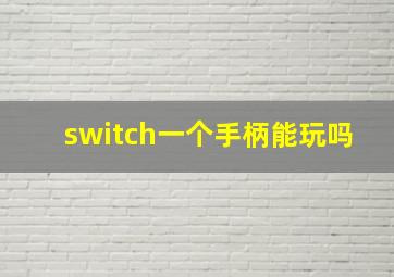 switch一个手柄能玩吗