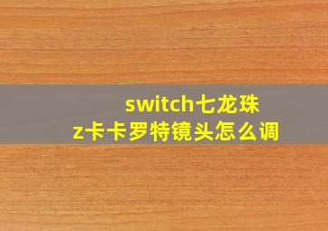 switch七龙珠z卡卡罗特镜头怎么调