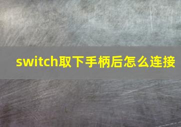 switch取下手柄后怎么连接