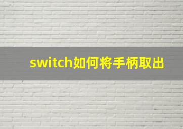 switch如何将手柄取出