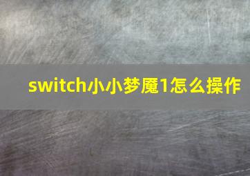 switch小小梦魇1怎么操作