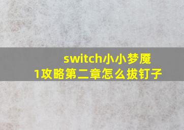 switch小小梦魇1攻略第二章怎么拔钉子