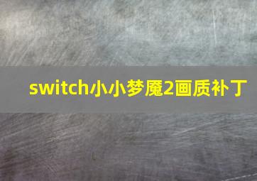 switch小小梦魇2画质补丁