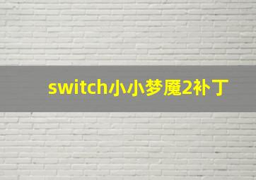 switch小小梦魇2补丁