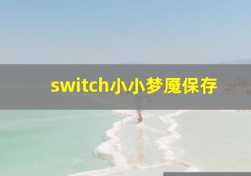 switch小小梦魇保存