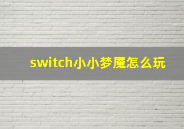 switch小小梦魇怎么玩