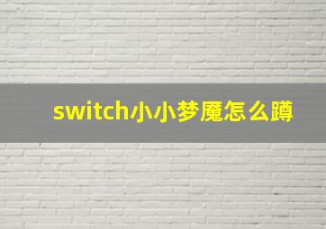 switch小小梦魇怎么蹲