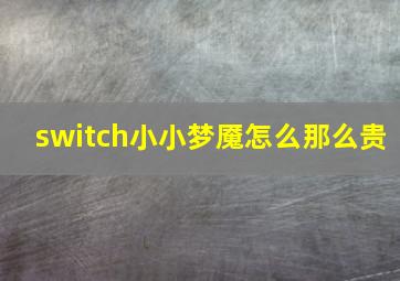 switch小小梦魇怎么那么贵