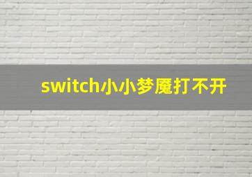 switch小小梦魇打不开