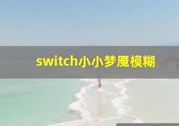 switch小小梦魇模糊