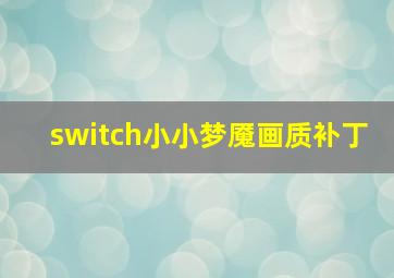 switch小小梦魇画质补丁