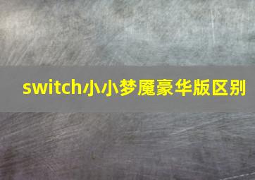 switch小小梦魇豪华版区别