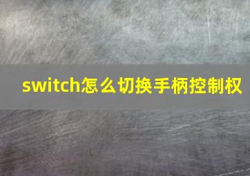 switch怎么切换手柄控制权