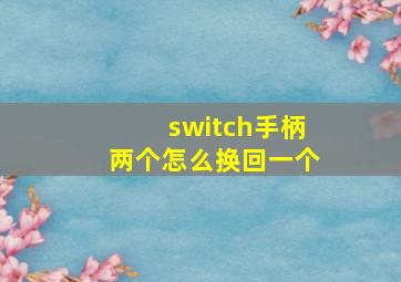 switch手柄两个怎么换回一个