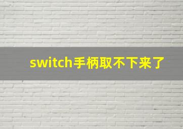 switch手柄取不下来了