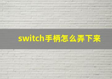 switch手柄怎么弄下来