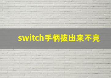 switch手柄拔出来不亮