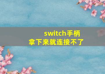 switch手柄拿下来就连接不了