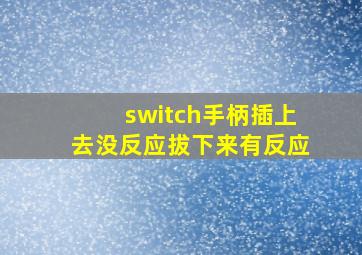 switch手柄插上去没反应拔下来有反应