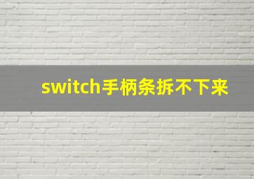 switch手柄条拆不下来