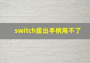 switch拔出手柄用不了