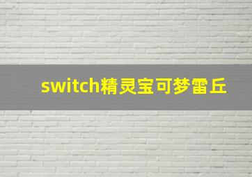 switch精灵宝可梦雷丘