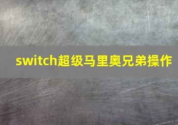 switch超级马里奥兄弟操作