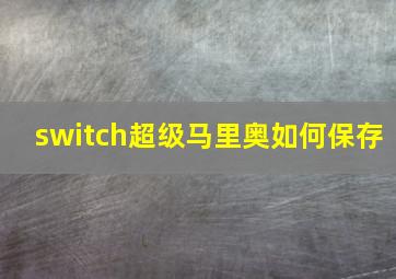 switch超级马里奥如何保存