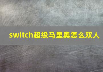 switch超级马里奥怎么双人