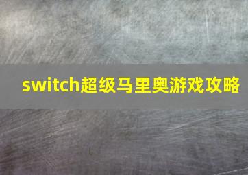 switch超级马里奥游戏攻略