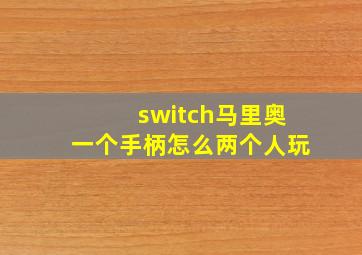 switch马里奥一个手柄怎么两个人玩